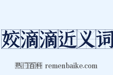 姣滴滴近义词是什么意思的图片